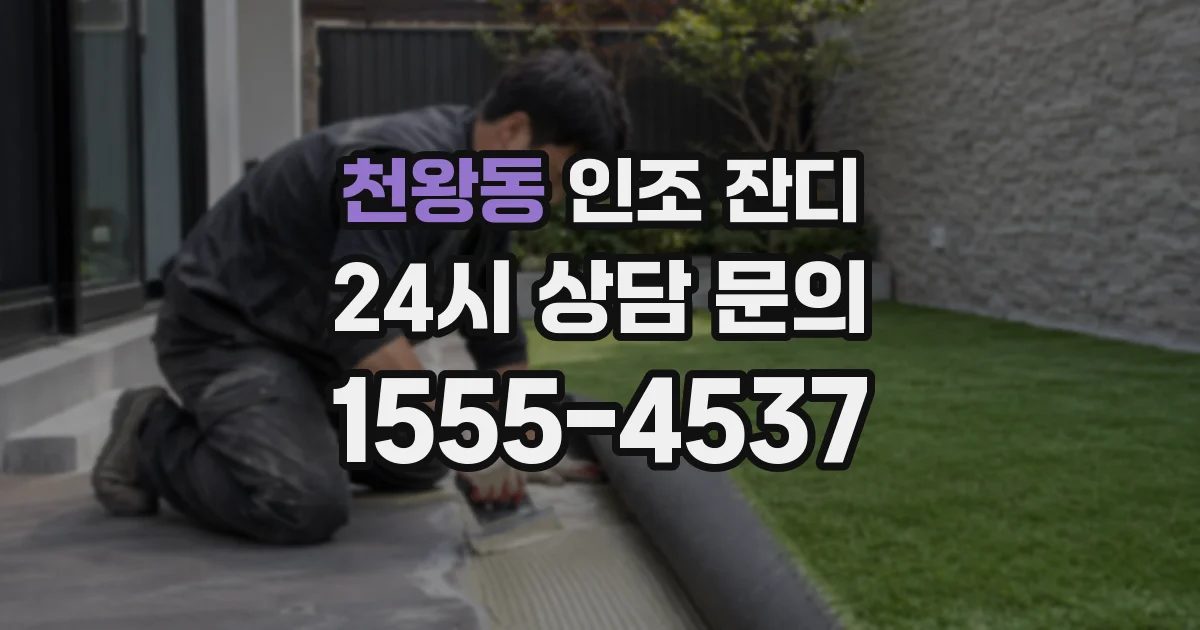천왕동 인조 잔디