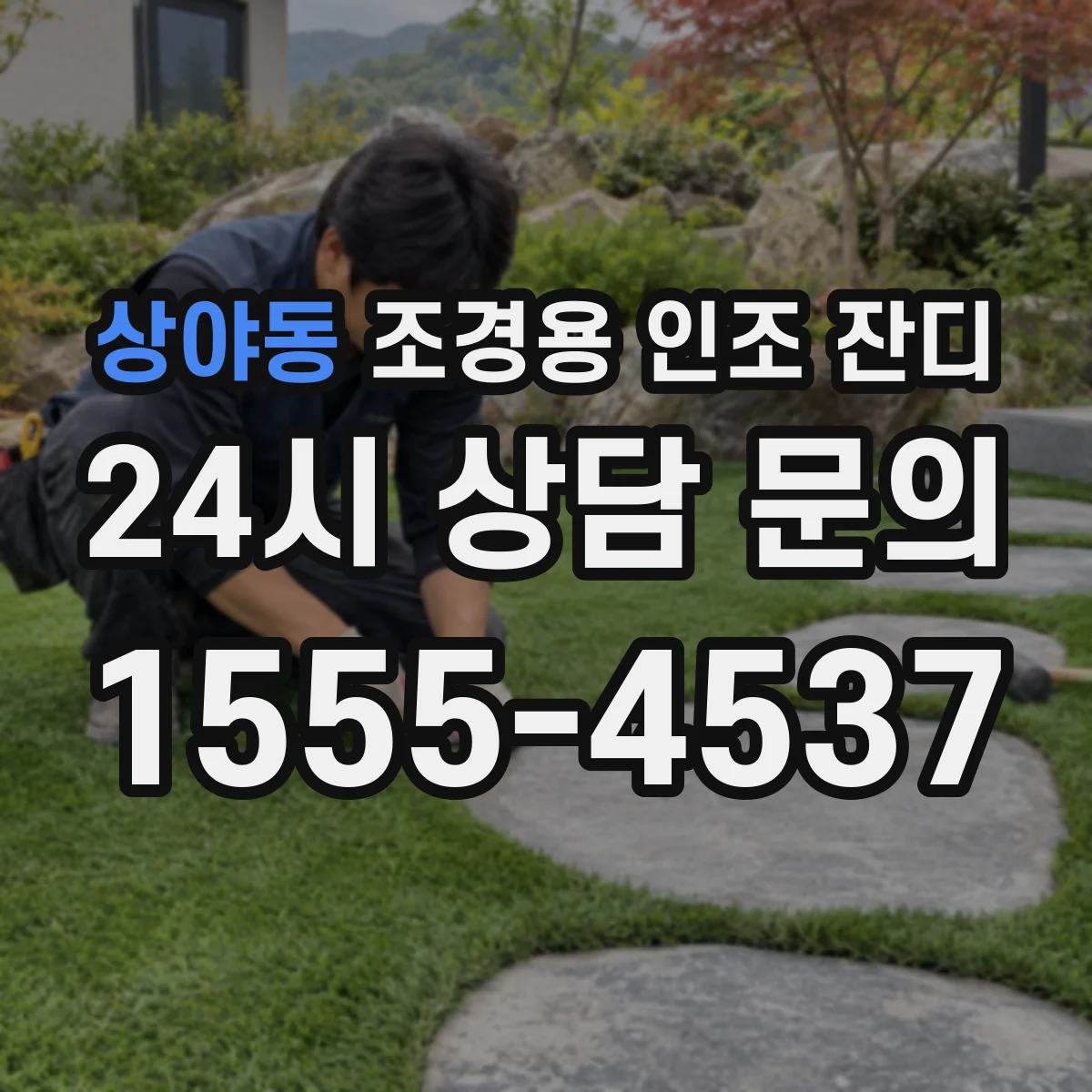 상야동 조경용 인조 잔디
