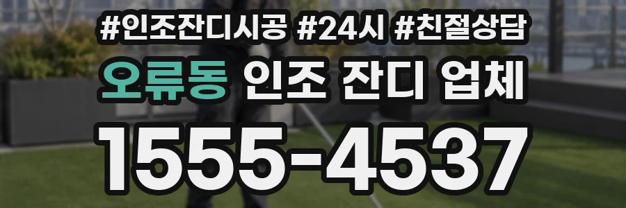 오류동 인조 잔디 업체