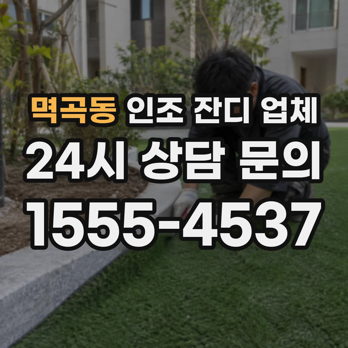 멱곡동 인조 잔디 업체