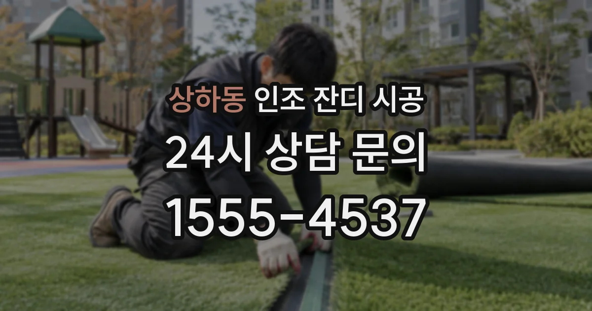 상하동 인조 잔디 시공