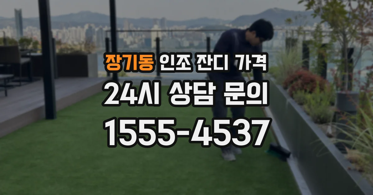 장기동 인조 잔디 가격