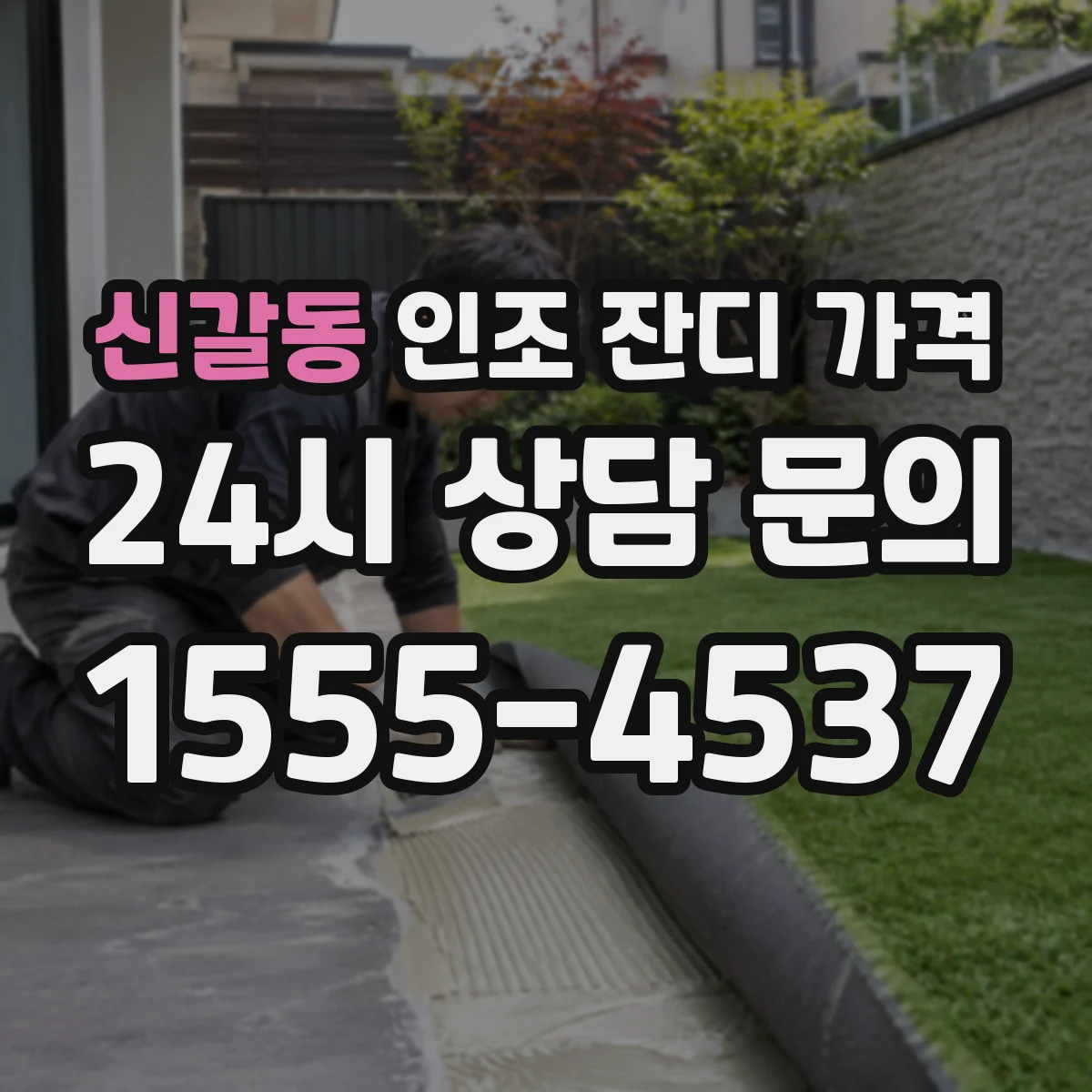 신갈동 인조 잔디 가격