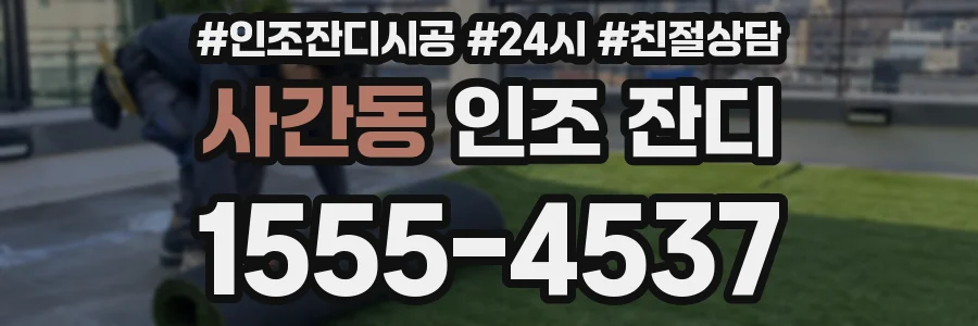 사간동 인조 잔디