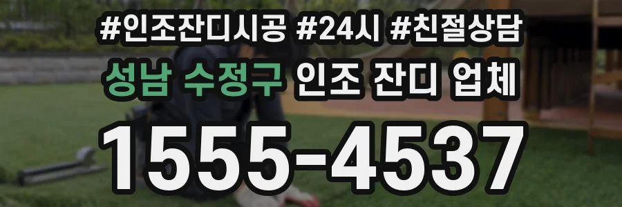 성남 수정구 인조 잔디 업체