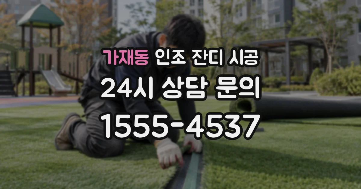 가재동 인조 잔디 시공