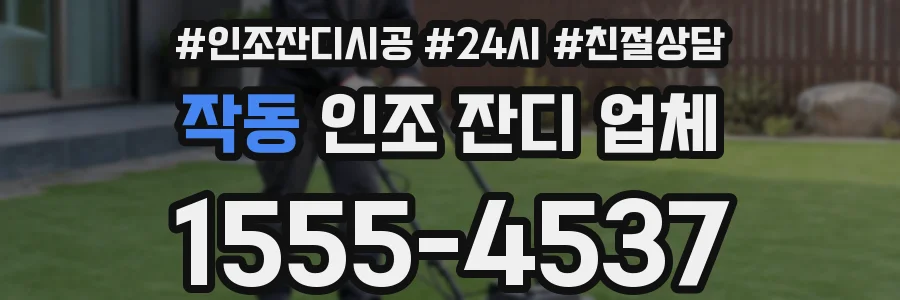 작동 인조 잔디 업체