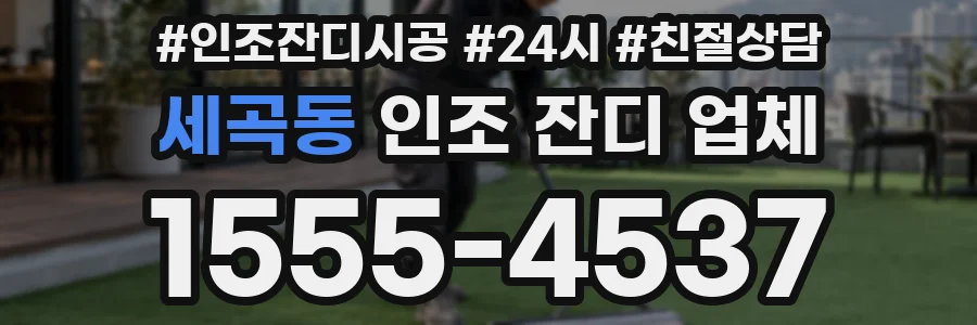 세곡동 인조 잔디 업체