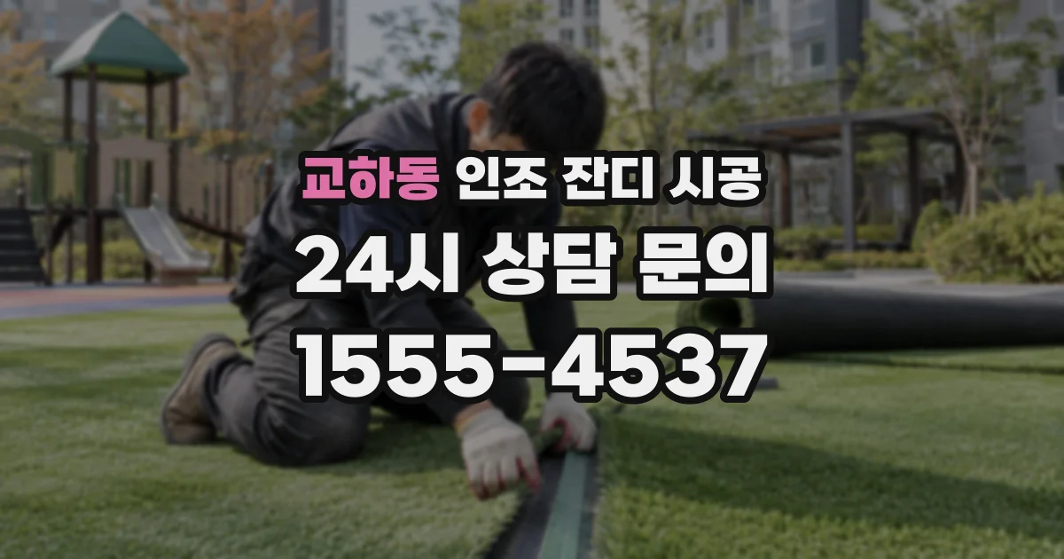 교하동 인조 잔디 시공