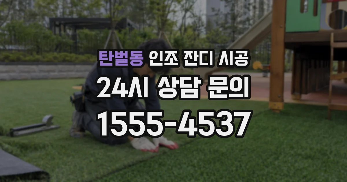 탄벌동 인조 잔디 시공