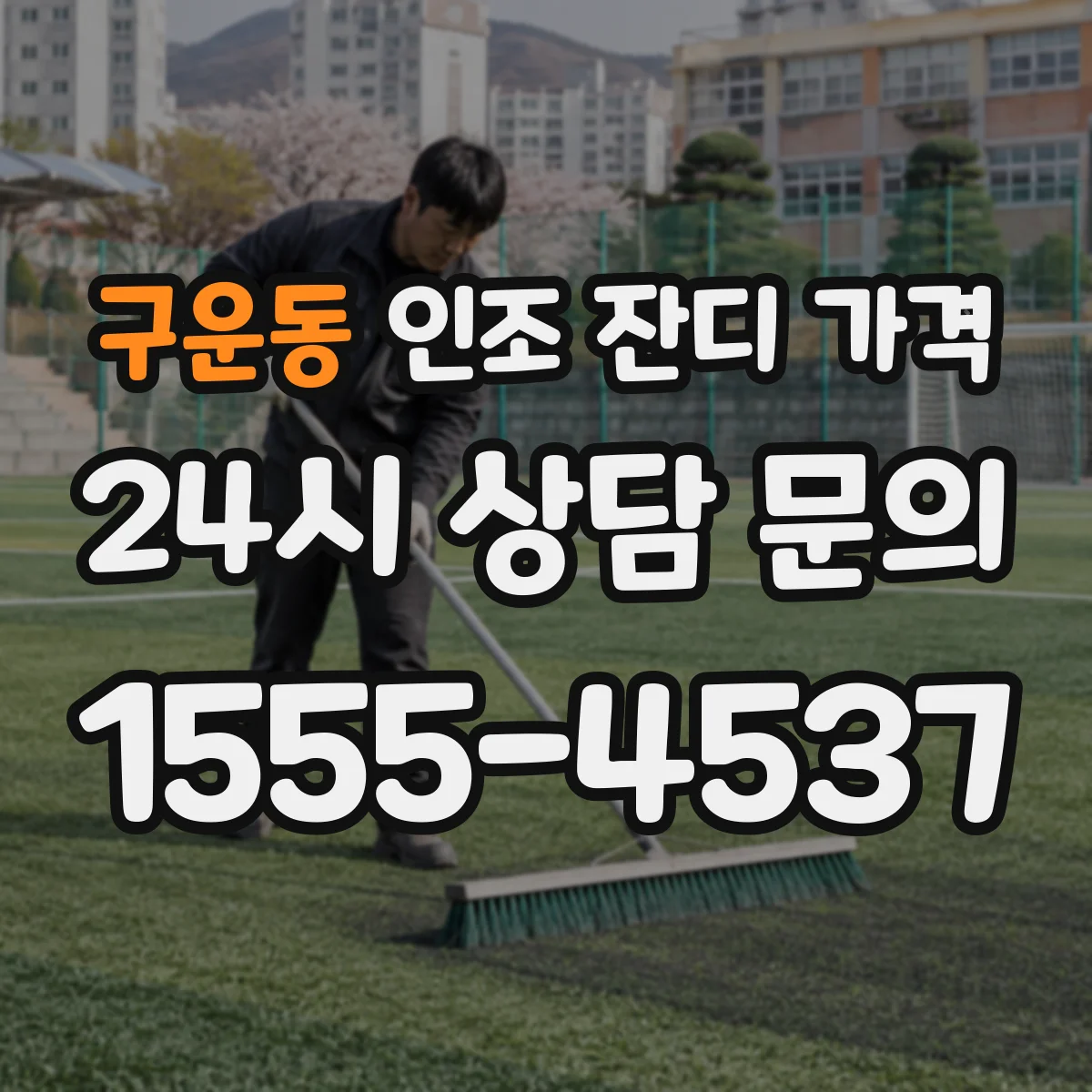 구운동 인조 잔디 가격