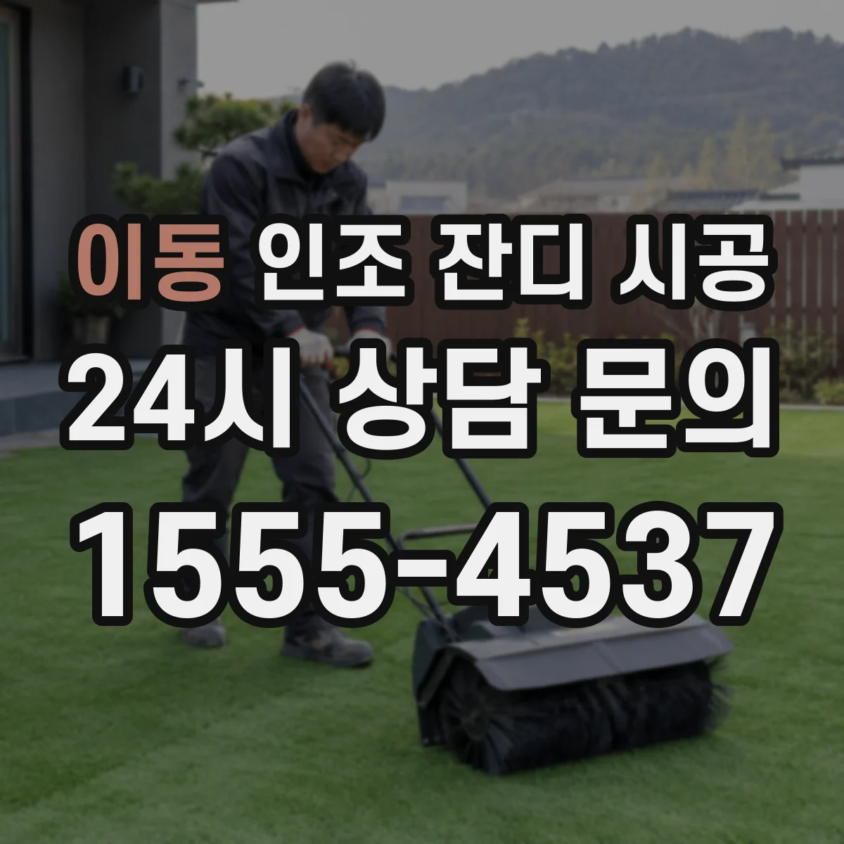 이동 인조 잔디 시공
