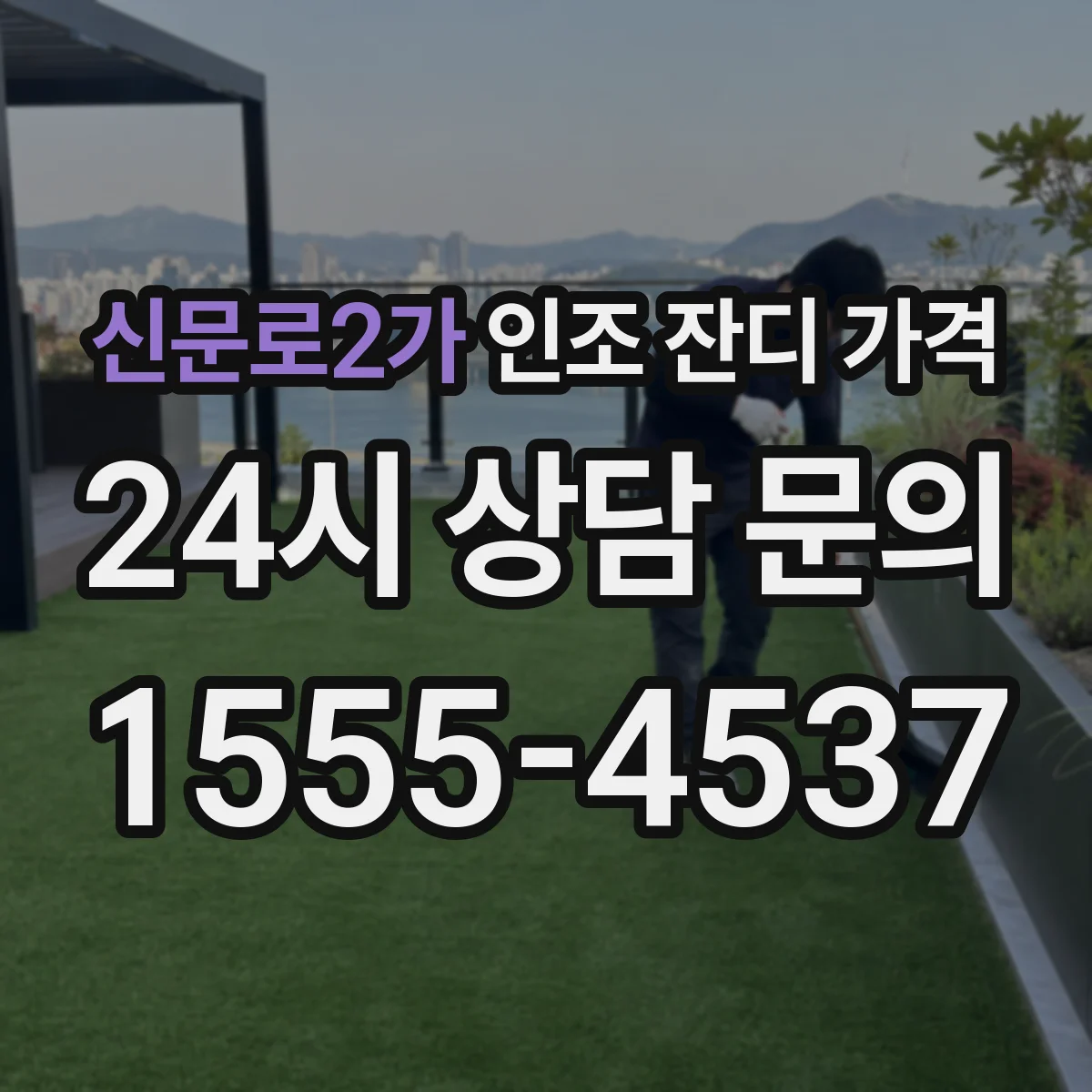 신문로2가 인조 잔디 가격