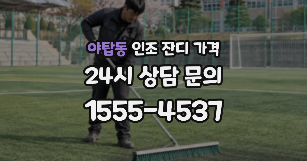 야탑동 인조 잔디 가격