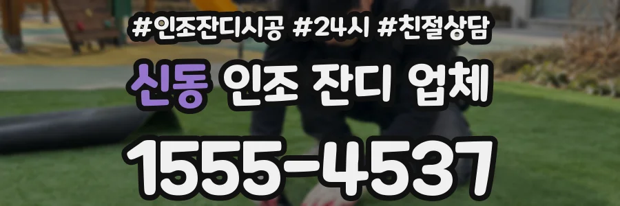 신동 인조 잔디 업체
