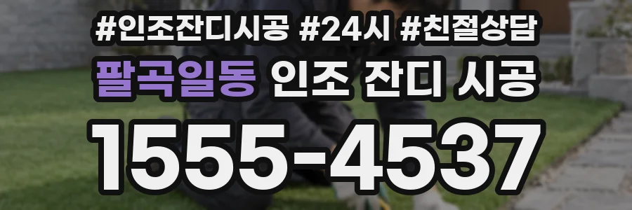 팔곡일동 인조 잔디 시공