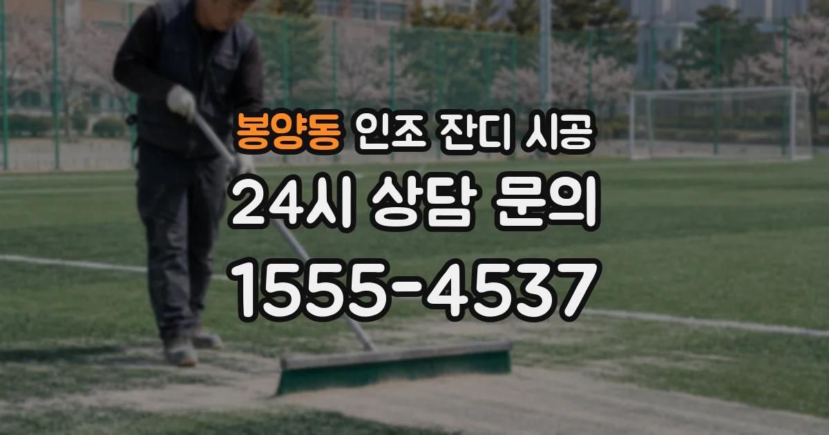 봉양동 인조 잔디 시공