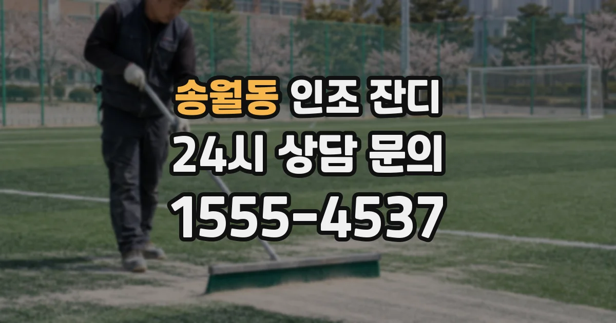 송월동 인조 잔디