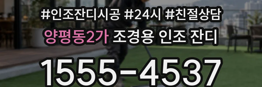 양평동2가 조경용 인조 잔디