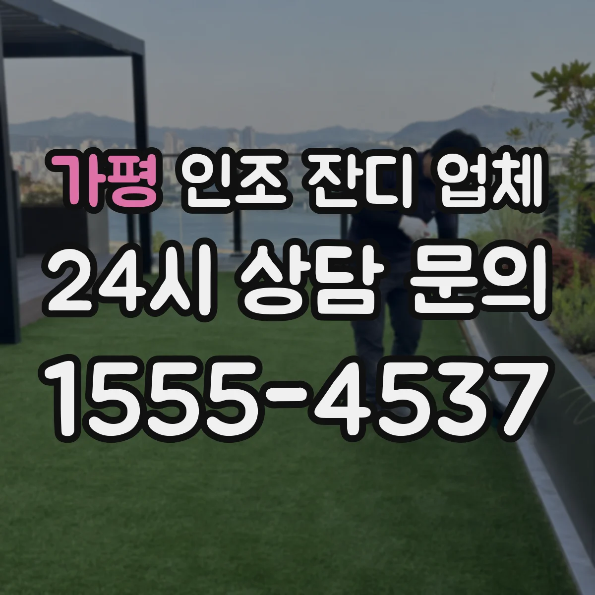 가평 인조 잔디 업체 학교 운동장 라인 마킹 품질로 안전하게 마감