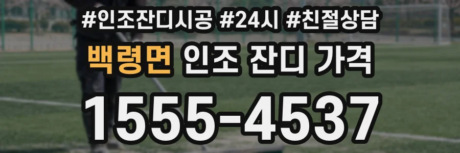 백령면 인조 잔디 가격