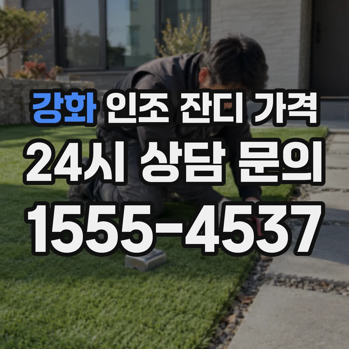 강화 인조 잔디 가격