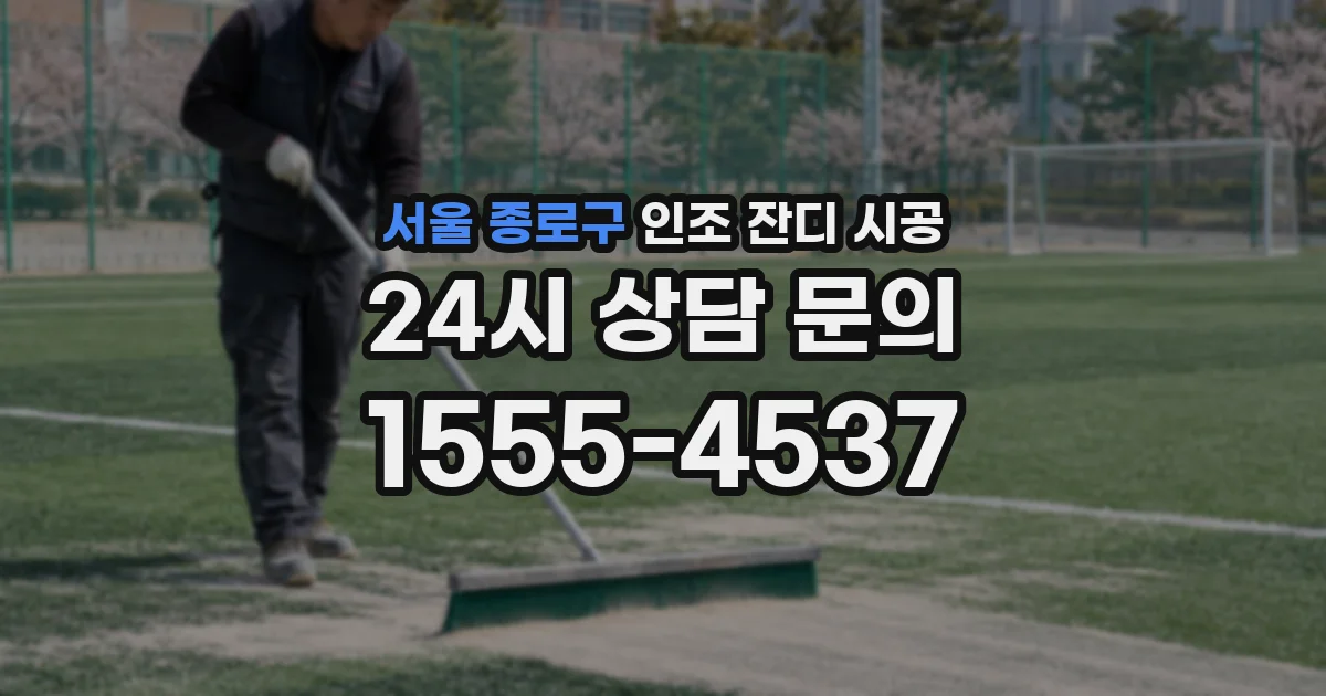 서울 종로구 인조 잔디 시공