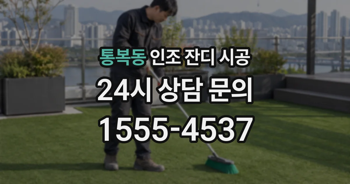 통복동 인조 잔디 시공