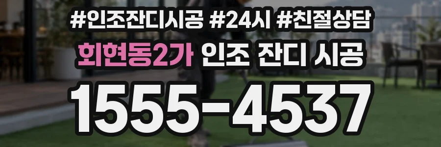 회현동2가 인조 잔디 시공