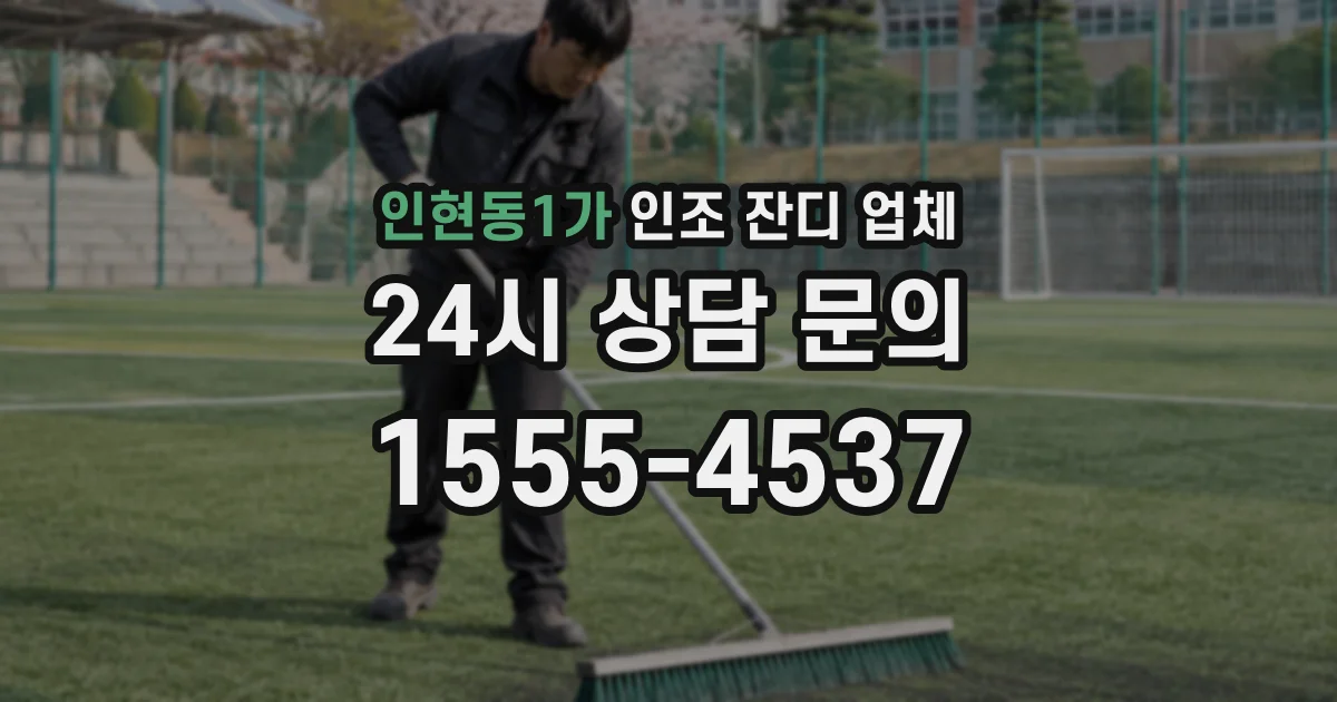 인현동1가 인조 잔디 업체