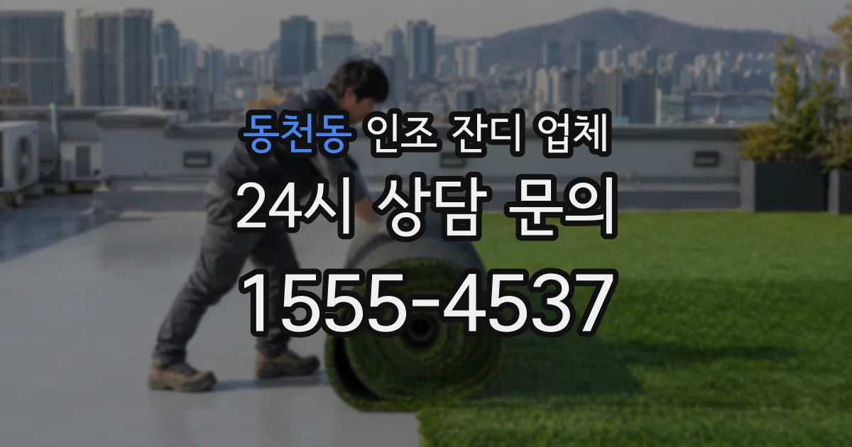 동천동 인조 잔디 업체