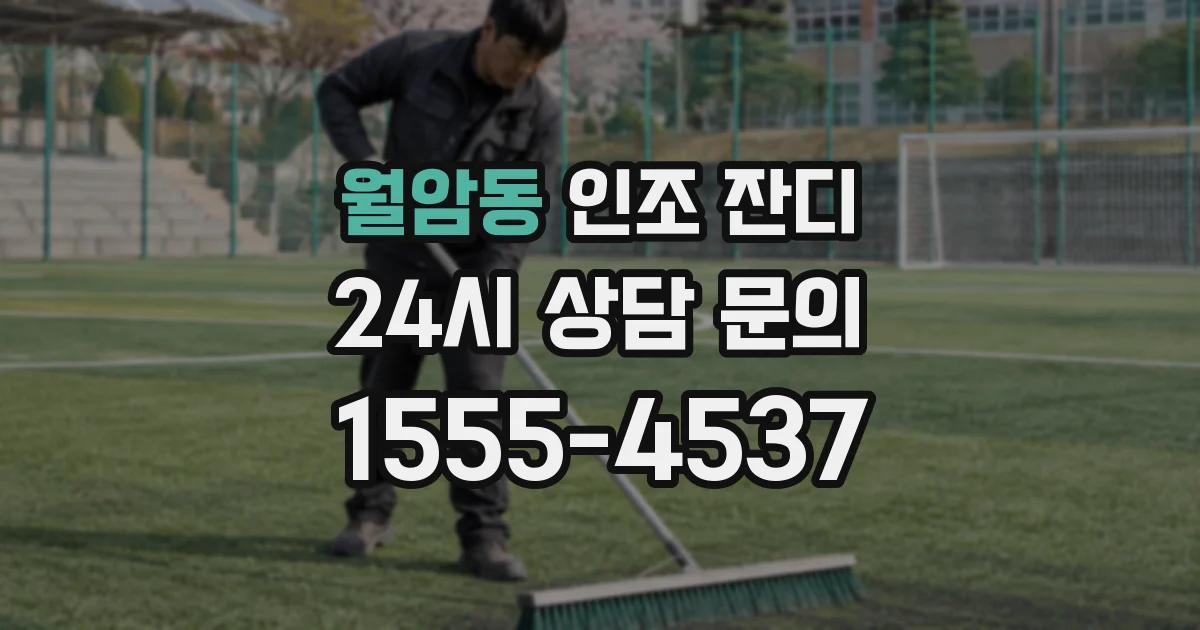 월암동 인조 잔디