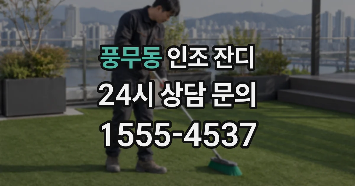 풍무동 인조 잔디