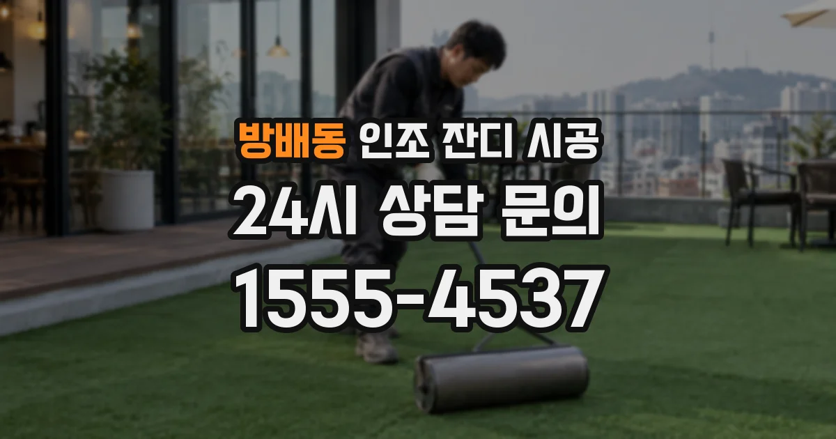 방배동 인조 잔디 시공
