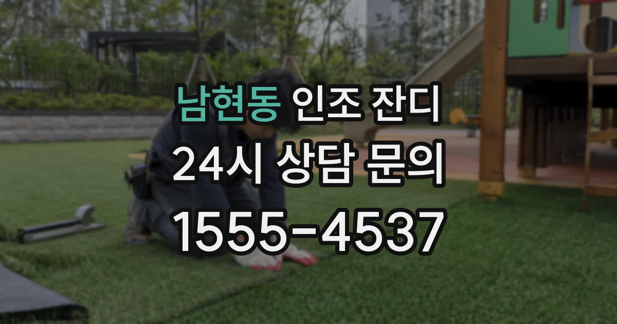 남현동 인조 잔디