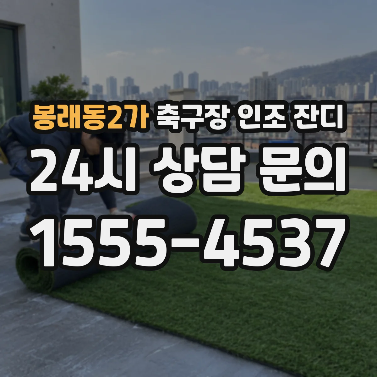 봉래동2가 축구장 인조 잔디