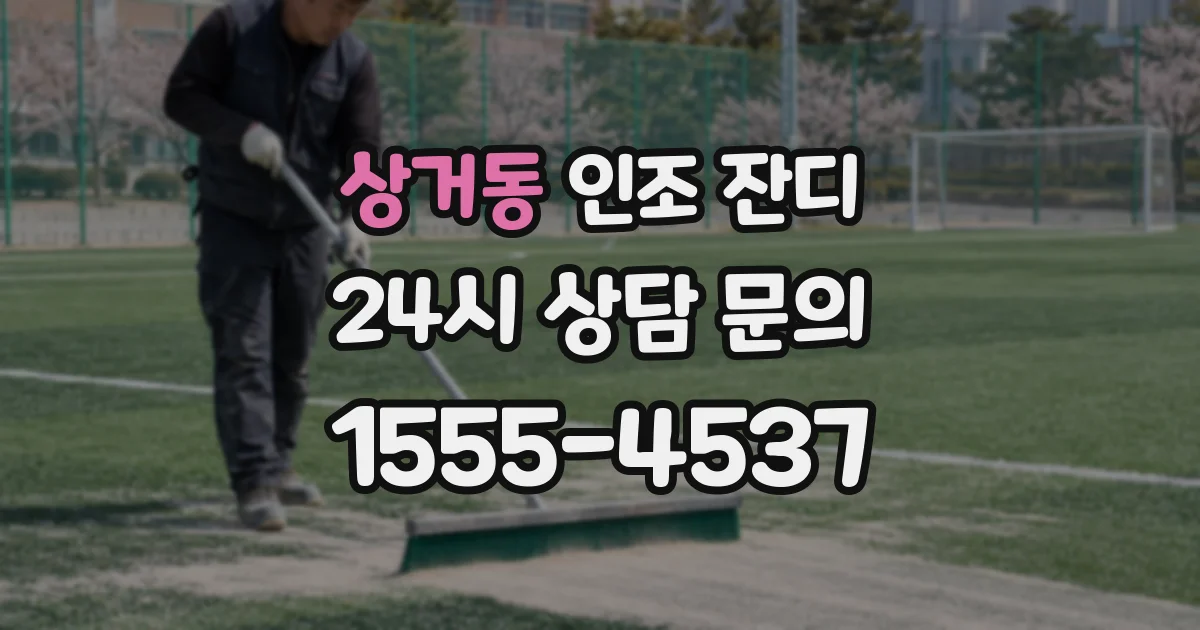 상거동 인조 잔디