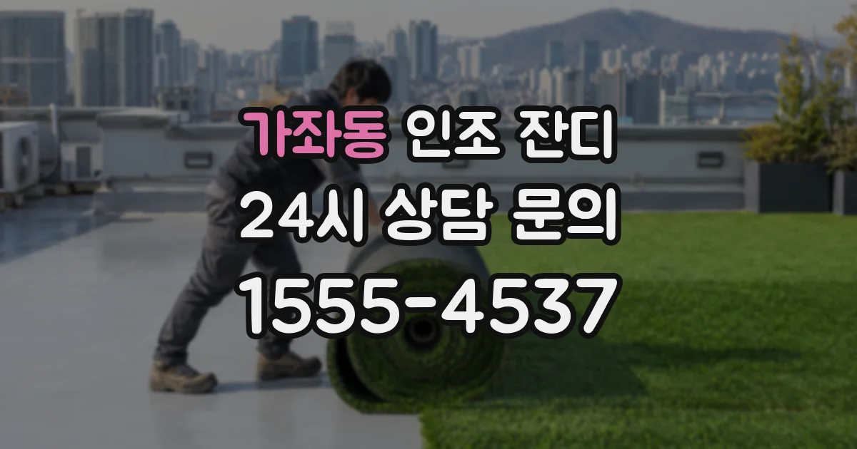 가좌동 인조 잔디