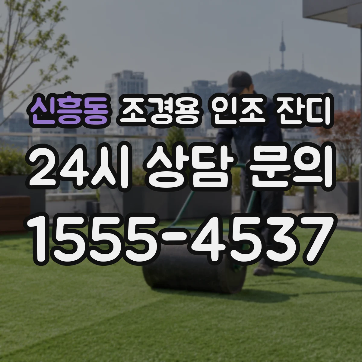 신흥동 조경용 인조 잔디
