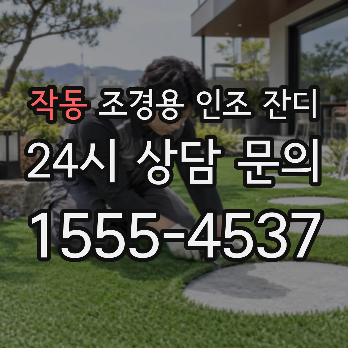 작동 조경용 인조 잔디
