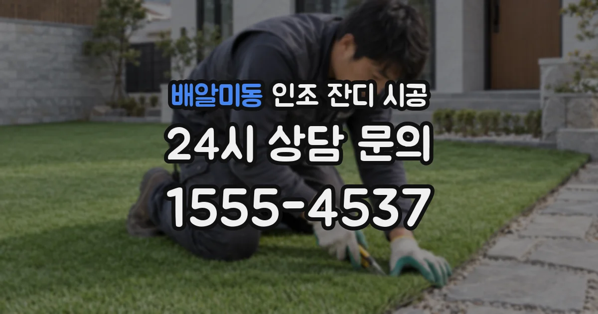 배알미동 인조 잔디 시공