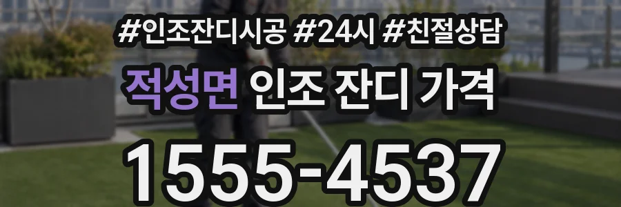 적성면 인조 잔디 가격