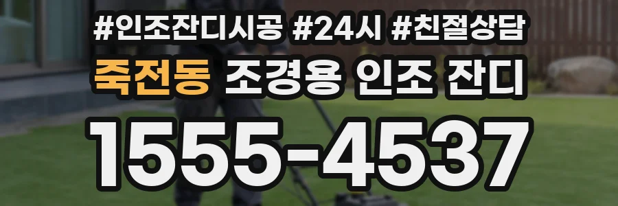 죽전동 조경용 인조 잔디