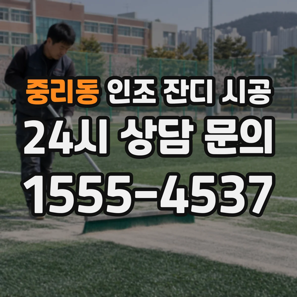 중리동 인조 잔디 시공