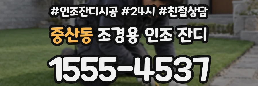 중산동 조경용 인조 잔디