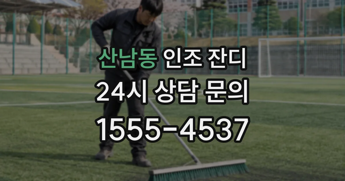 산남동 인조 잔디