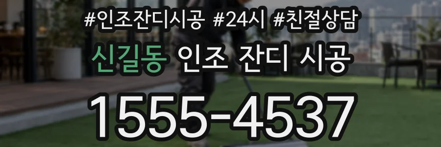 신길동 인조 잔디 시공