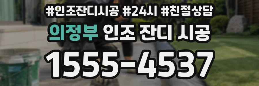의정부 인조 잔디 시공