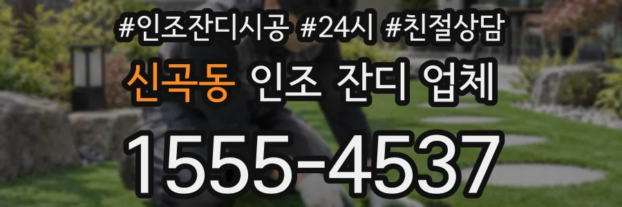 신곡동 인조 잔디 업체
