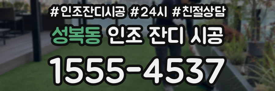성복동 인조 잔디 시공